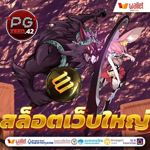 สล็อตเว็บใหญ่เว็บตรง