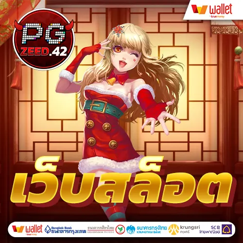 เว็บสล็อตเว็บตรง