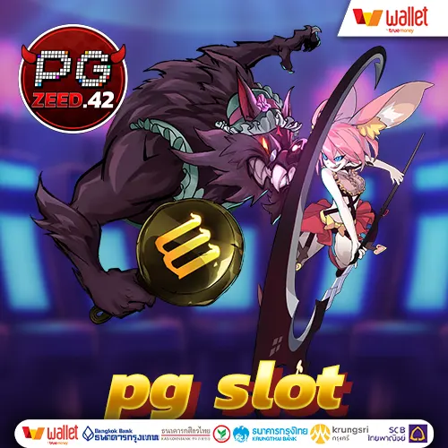 pg slot เว็บตรง แตกง่าย