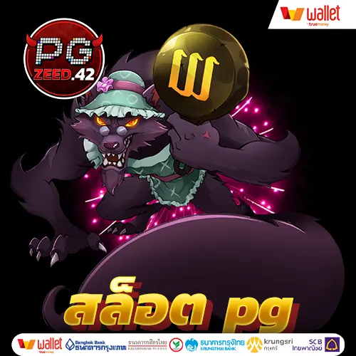 สล็อต pg เว็บตรง 100