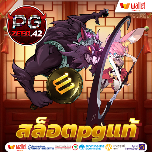 สล็อตpgแท้