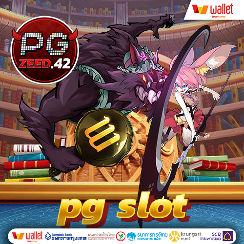 pg slot เว็บตรง ไม่ผ่านเอเย่นต์