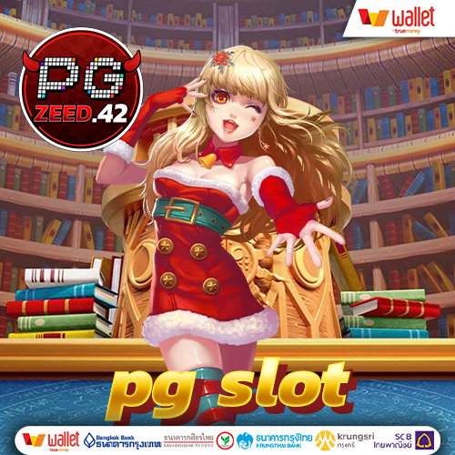 pg slot เว็บตรง