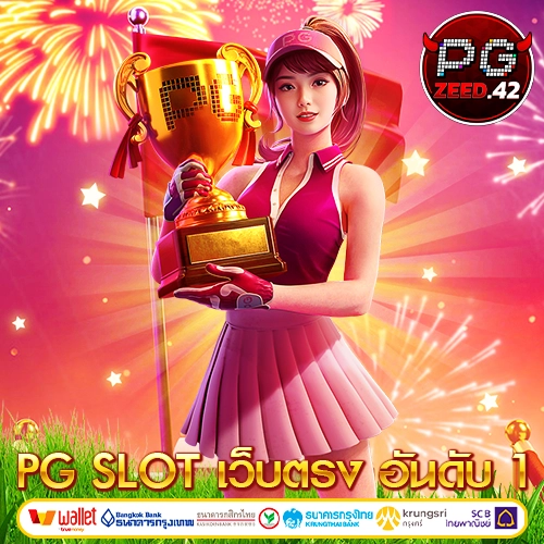 pg slot เว็บตรง อันดับ 1