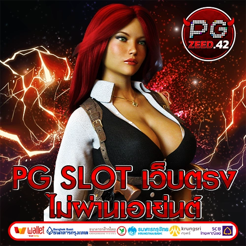 pg slot เว็บตรง ไม่ผ่านเอเย่นต์