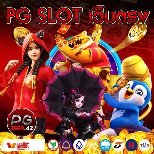 pg slot เว็บตรง