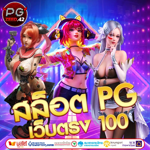 สล็อต pg เว็บตรง 100