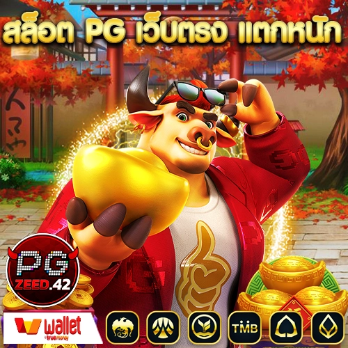 สล็อต pg เว็บตรง แตกหนัก