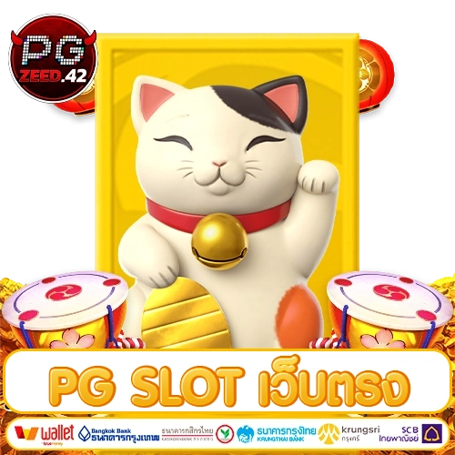 pg slot เว็บตรง