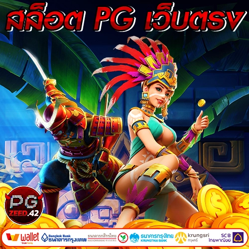 สล็อต pg เว็บตรง