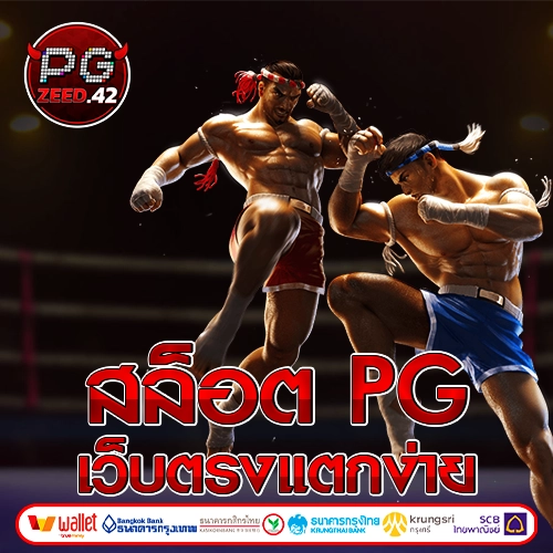 สล็อต pg เว็บตรงแตกง่าย