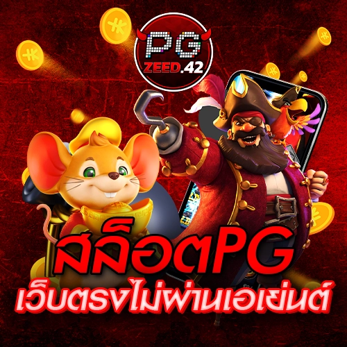 สล็อตpgเว็บตรงไม่ผ่านเอเย่นต์