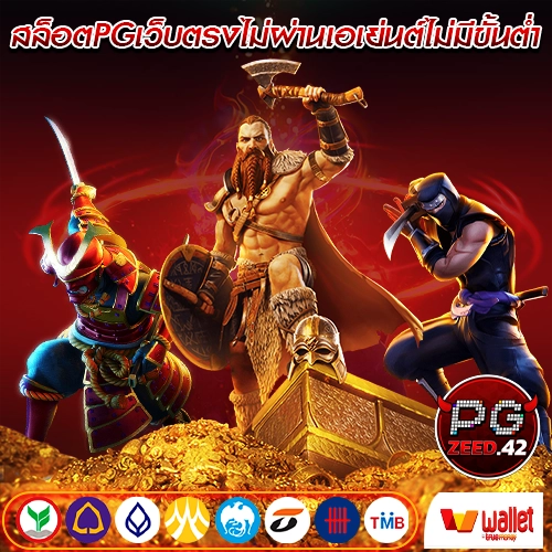 สล็อตpgเว็บตรงไม่ผ่านเอเย่นต์ไม่มีขั้นต่ํา