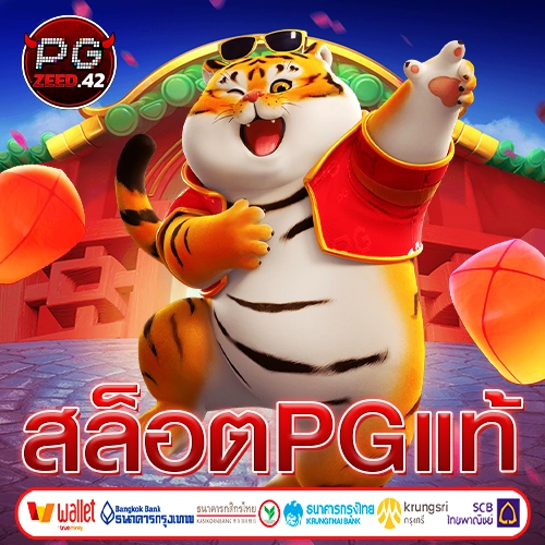 สล็อตpgแท้