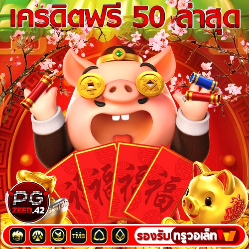 เครดิตฟรี 50 ล่าสุด