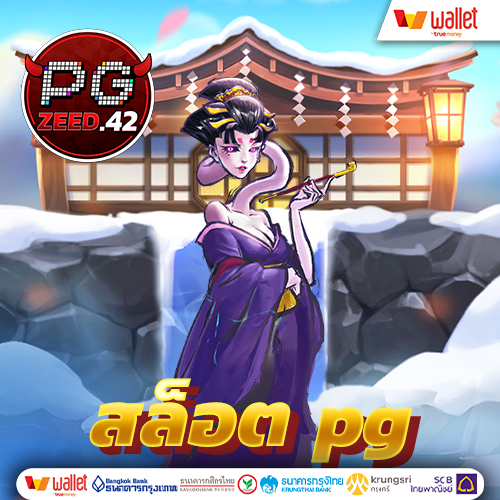 สล็อต pg เว็บตรง แตกหนัก