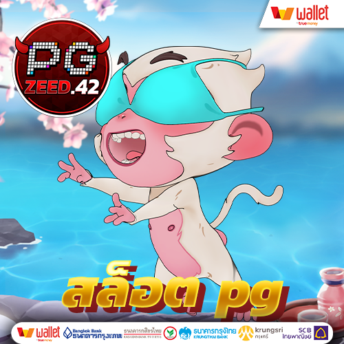 สล็อต pg เว็บตรงแตกง่าย