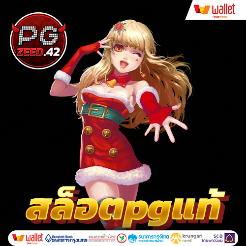 สล็อตpgแท้