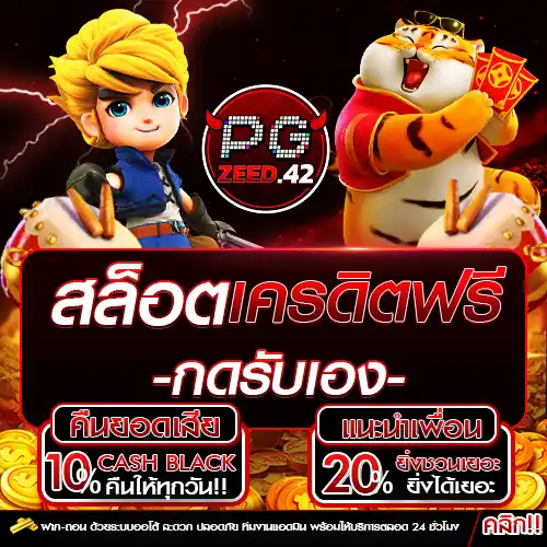 สล็อตเครดิตฟรีกดรับเอง