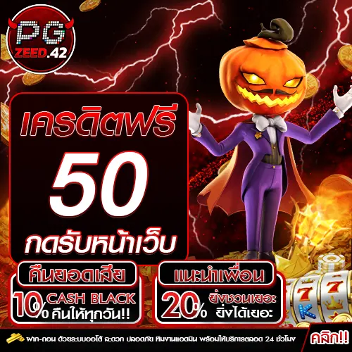 เครดิตฟรี50กดรับหน้าเว็บ