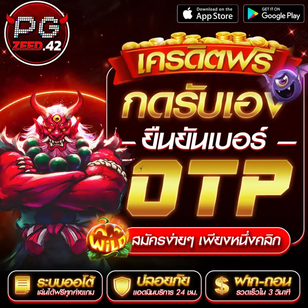 เครดิตฟรีกดรับเองยืนยันเบอร์ otp