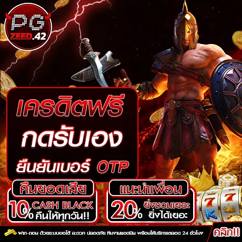 เครดิตฟรียืนยัน otp