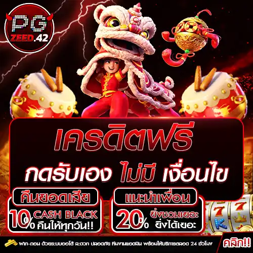 เครดิตฟรีกดรับเองไม่มีเงื่อนไข pg