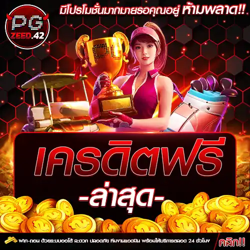 เครดิตฟรีล่าสุด