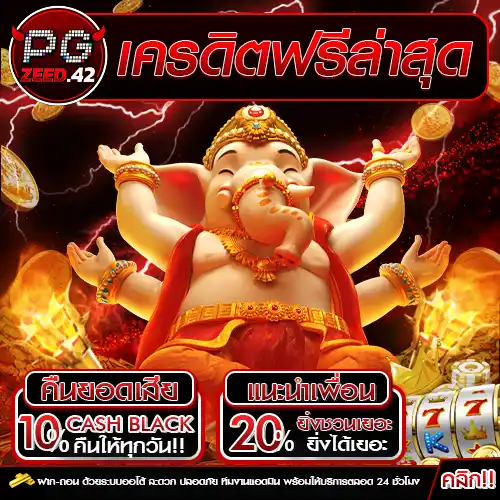 เครดิตฟรีล่าสุด
