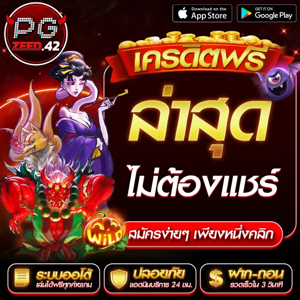 เครดิตฟรีล่าสุด