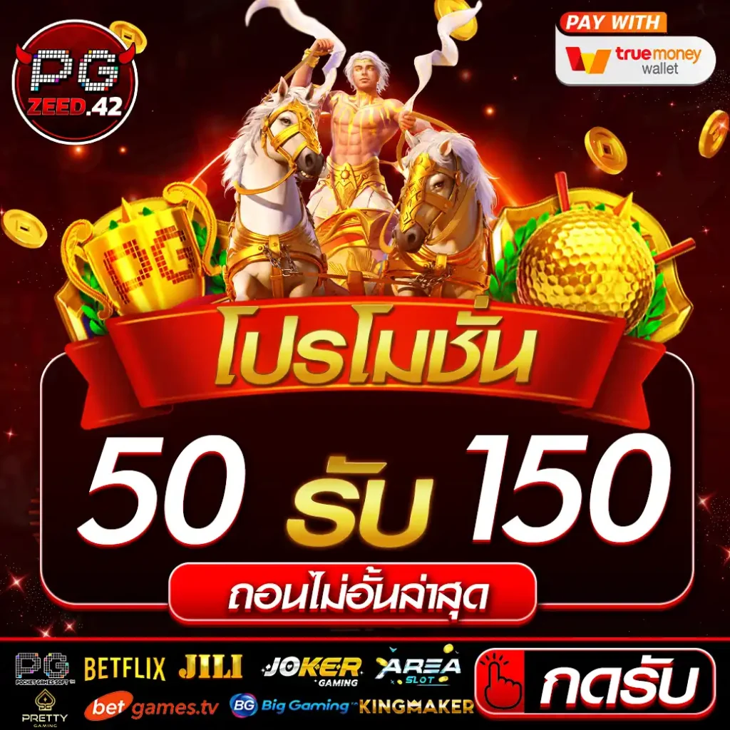 รวมโปรฝาก50รับ150ถอนไม่อั้นล่าสุด