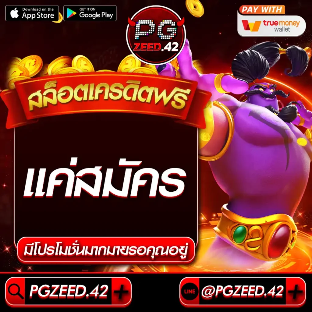 สล็อตเครดิตฟรีแค่สมัคร