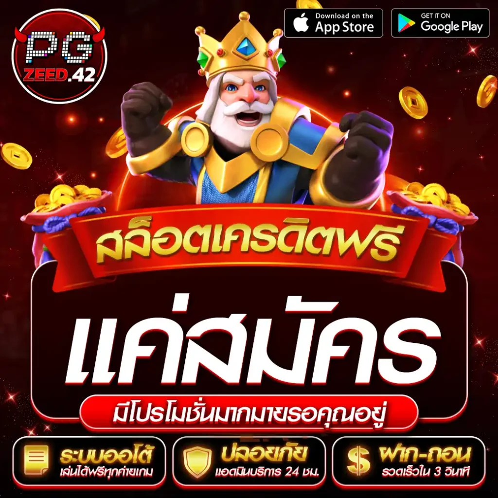สล็อตเครดิตฟรีแค่สมัคร