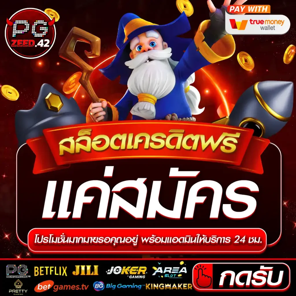 สล็อตเครดิตฟรีแค่สมัคร