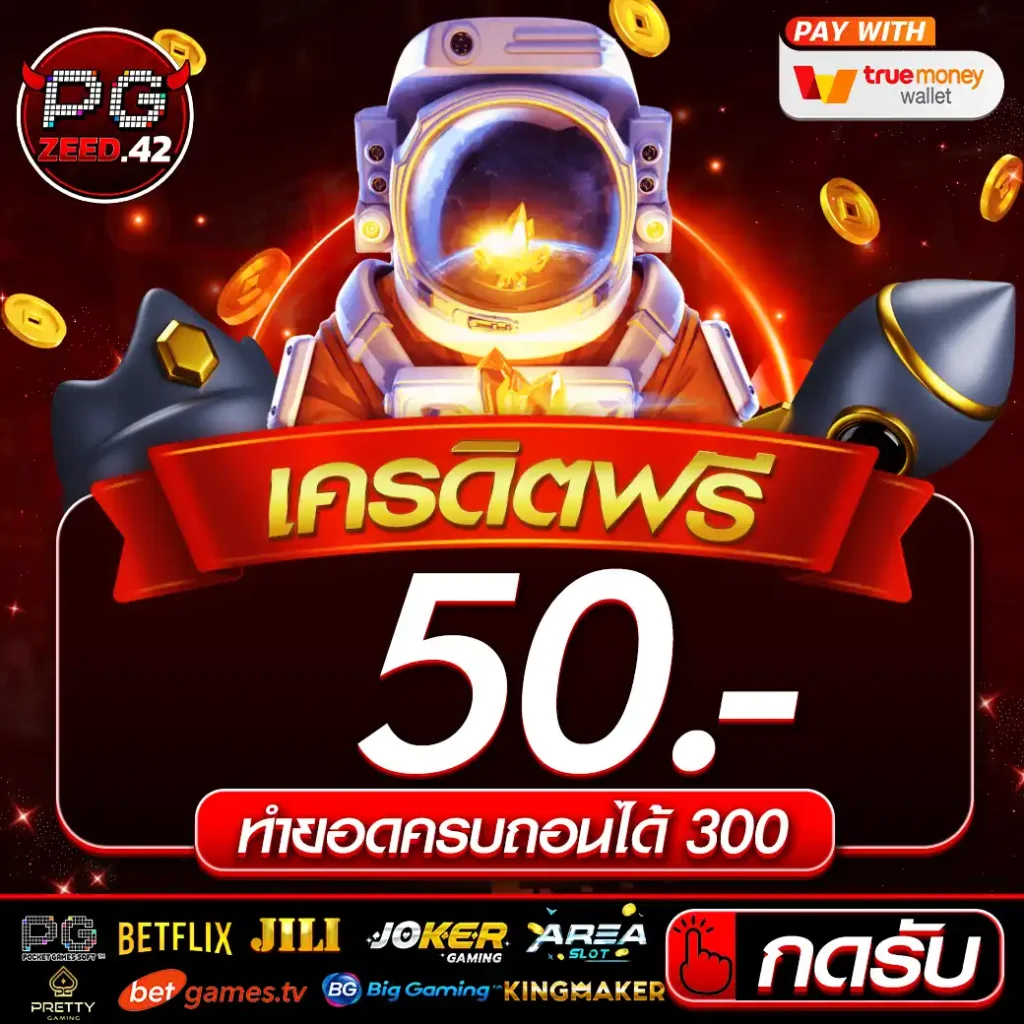 เครดิตฟรี 50 ถอนได้ 300