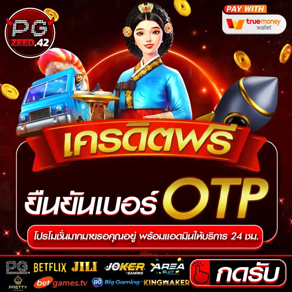 เครดิตฟรี ยืนยันเบอร์ otp