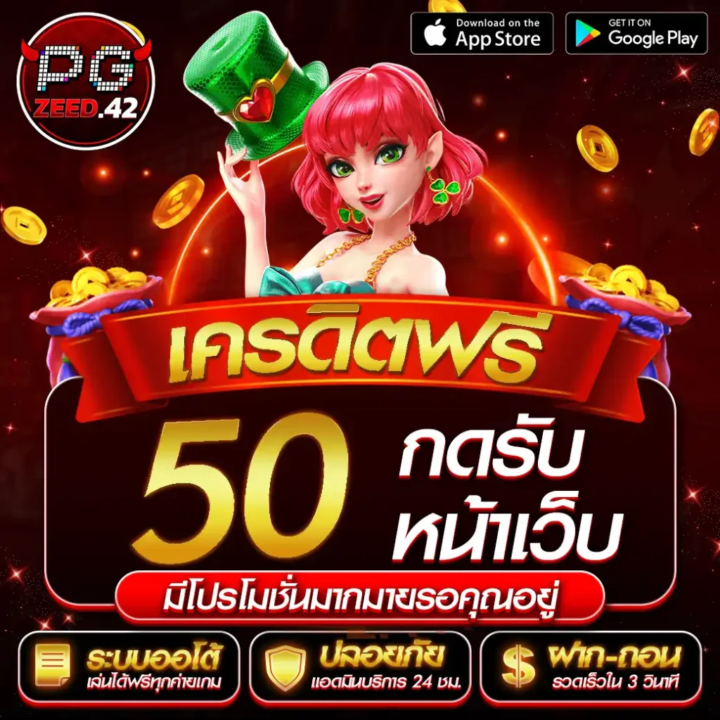 เครดิตฟรี50กดรับหน้าเว็บ