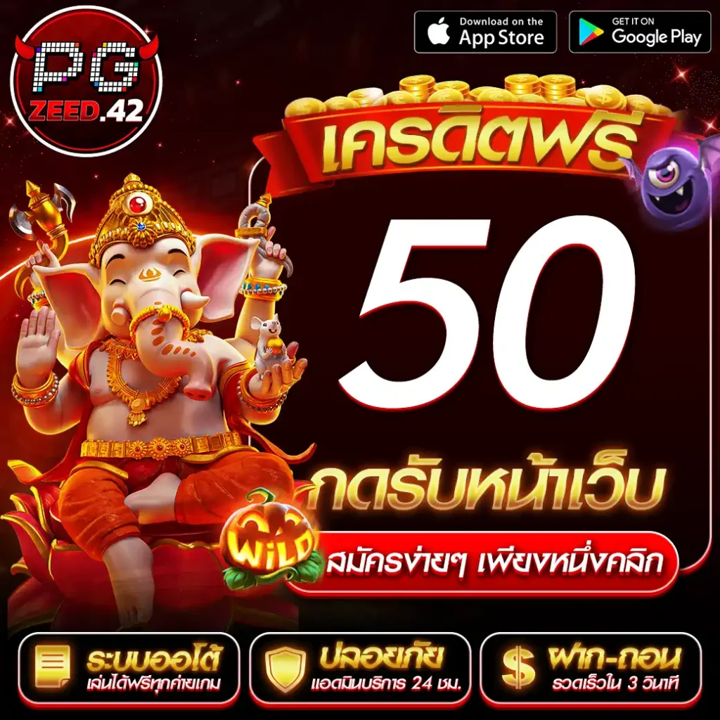 เครดิตฟรี50กดรับหน้าเว็บ