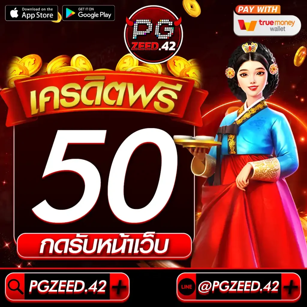 เครดิตฟรี50กดรับหน้าเว็บ