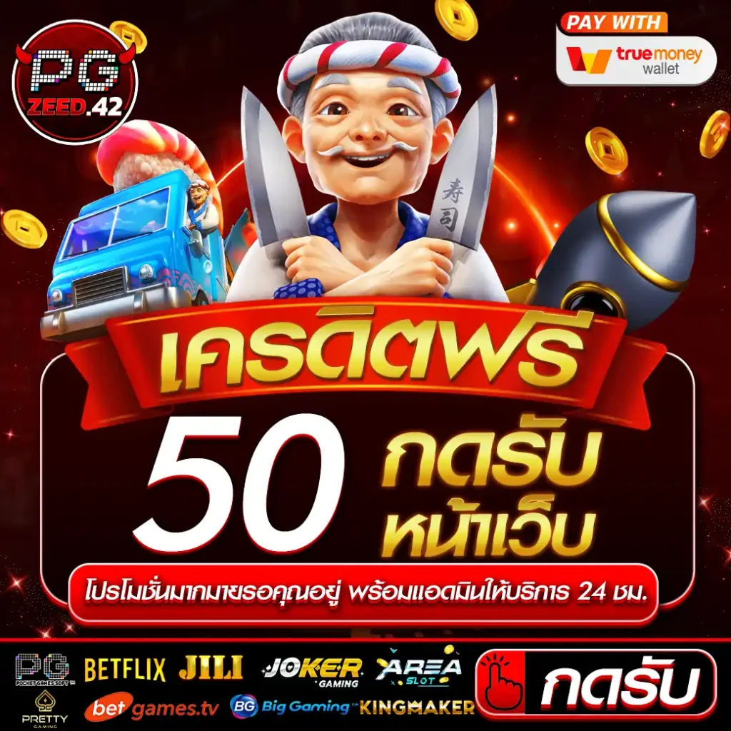 เครดิตฟรี50กดรับหน้าเว็บ