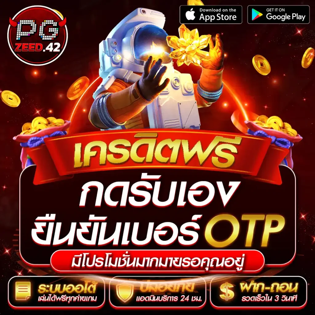 เครดิตฟรีกดรับเองยืนยันเบอร์
