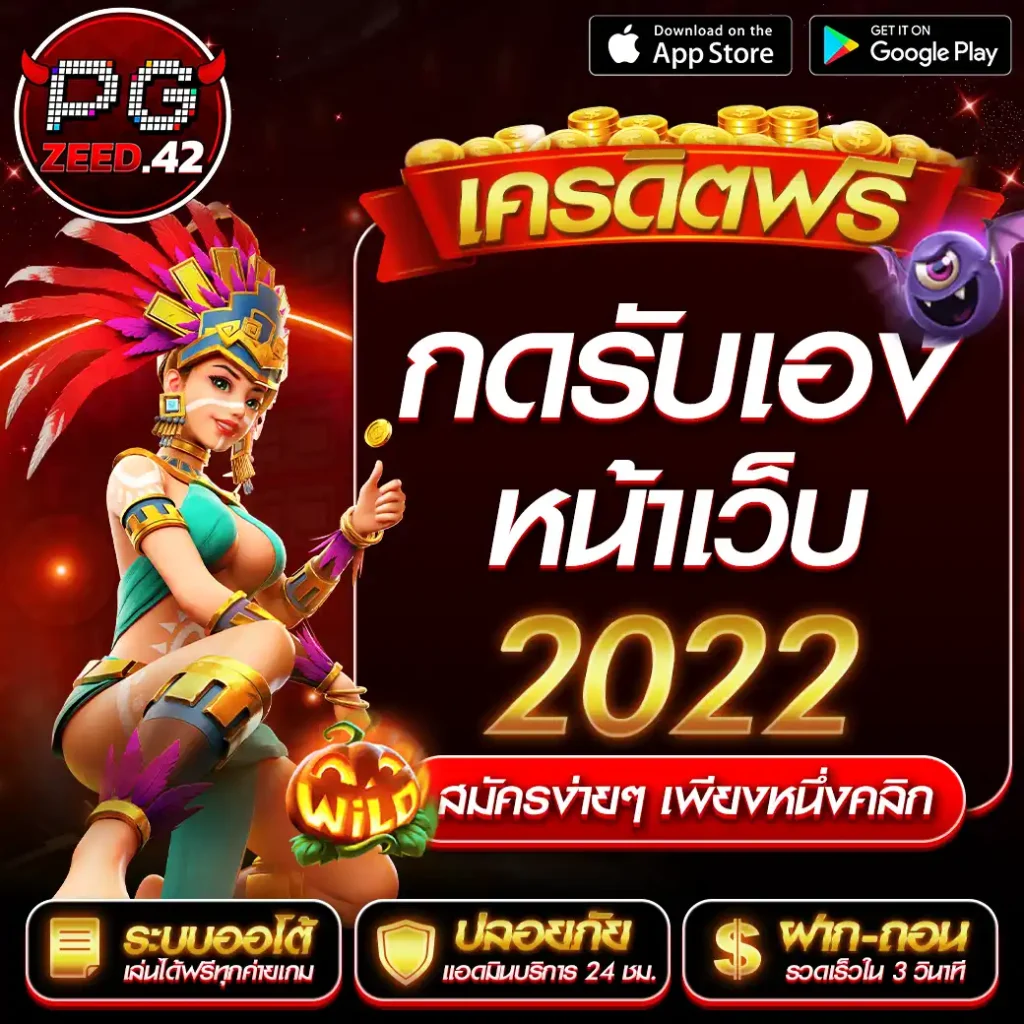 เครดิตฟรีกดรับเองหน้าเว็บ2022