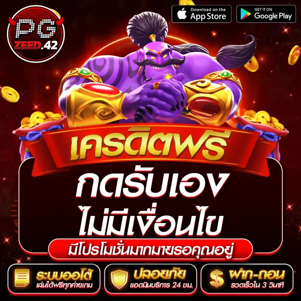 เครดิตฟรีกดรับเองไม่มีเงื่อนไข