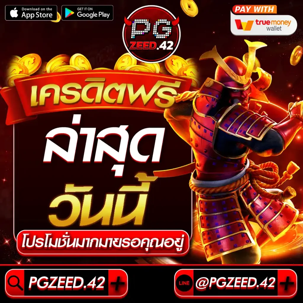 เครดิตฟรีล่าสุดวันนี้