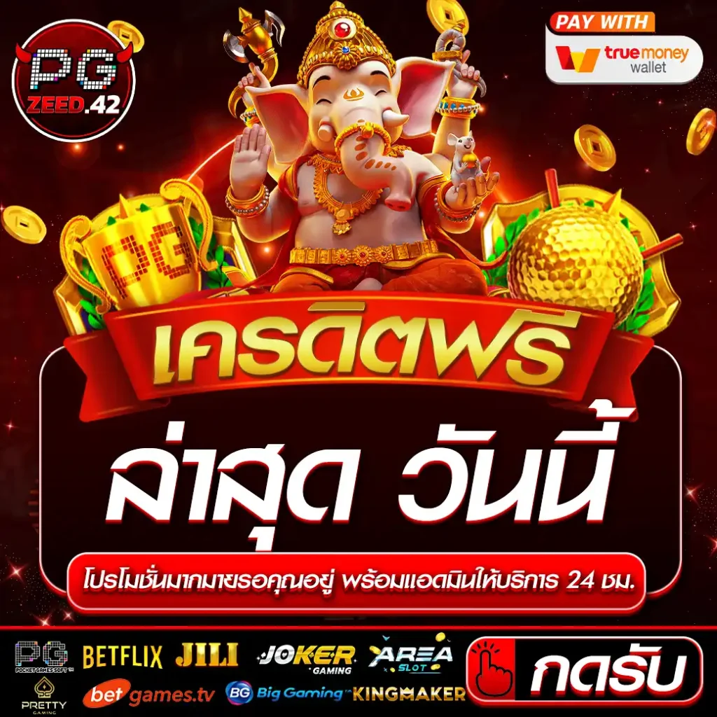 เครดิตฟรีกดรับเอง