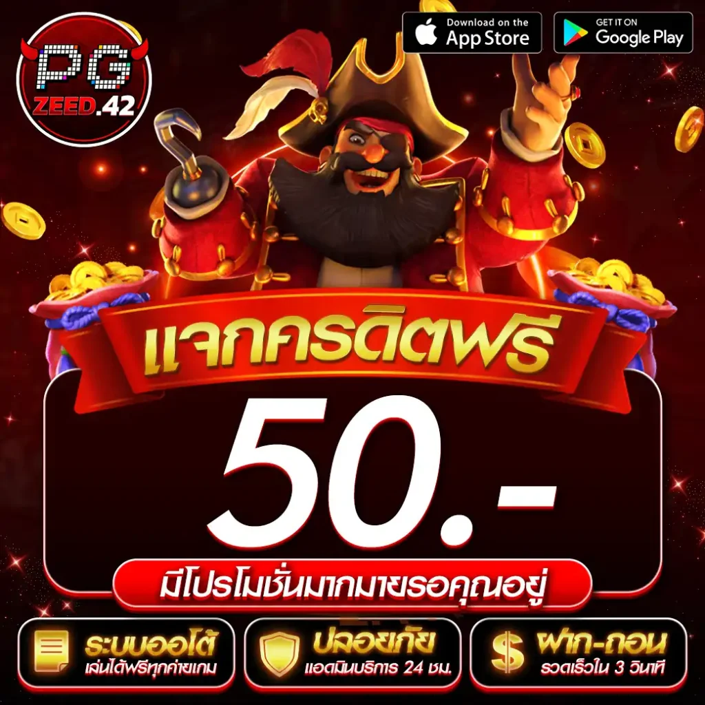 แจกเครดิตฟรี 50