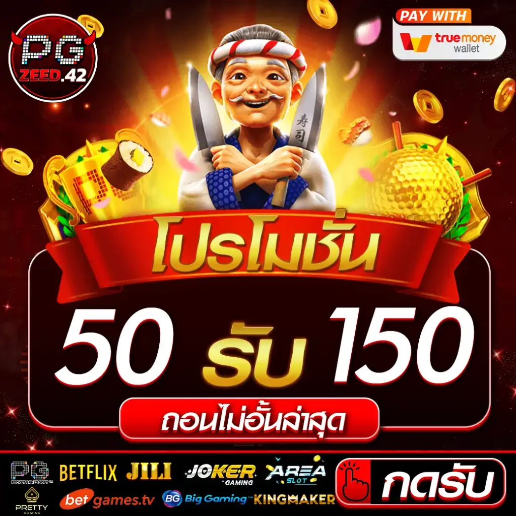 โปร 50รับ100 ถอนไม่อั้น