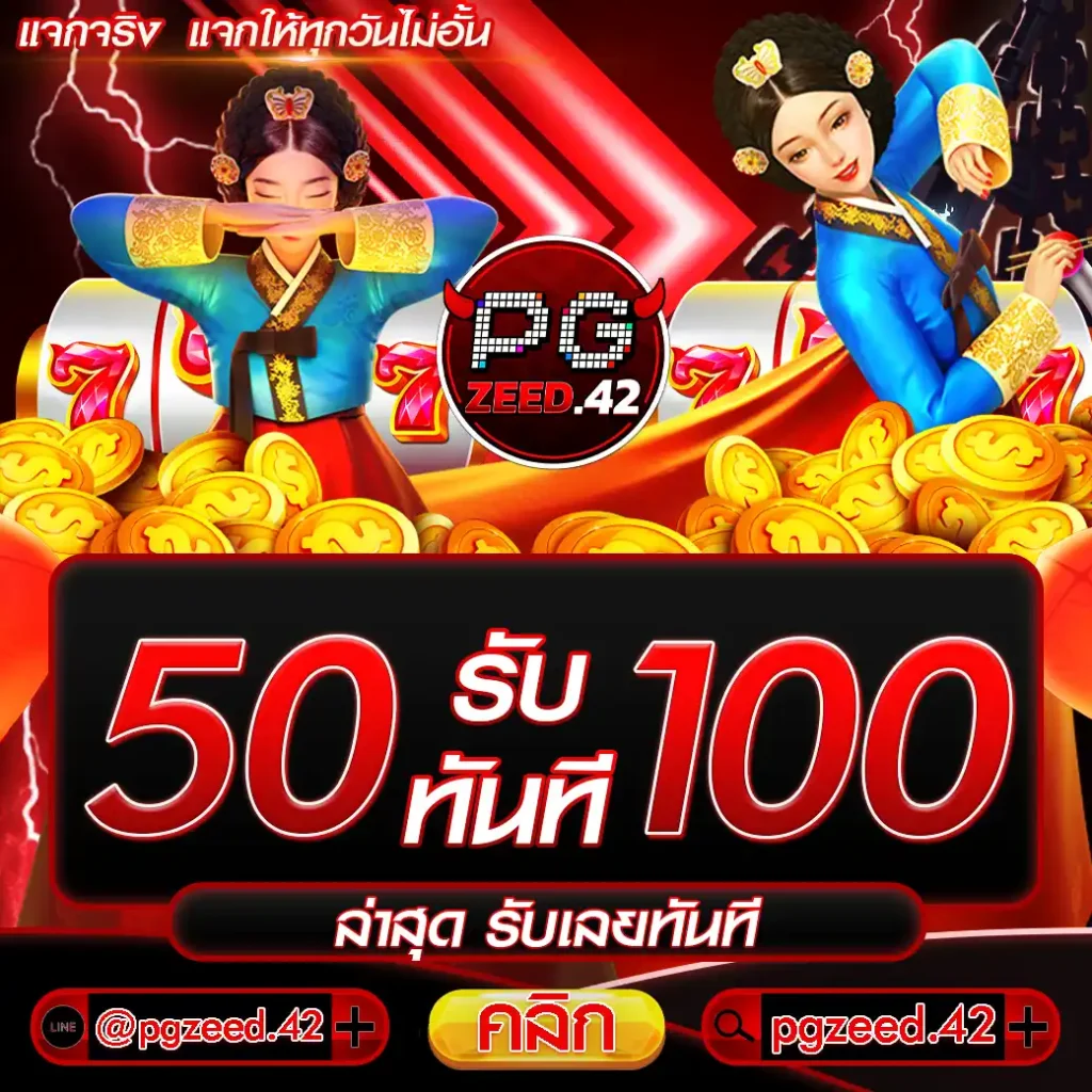 50 รับ 100 ล่าสุด