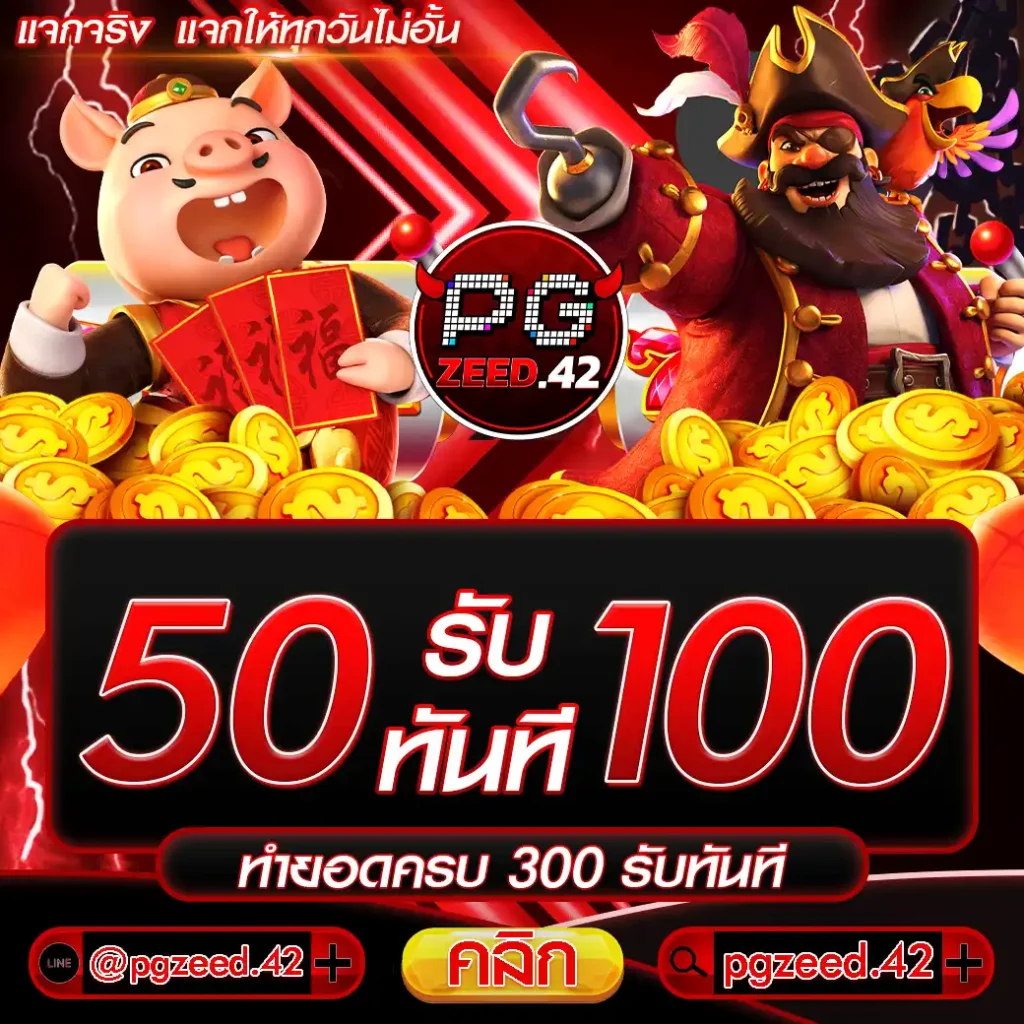 50รับ100ทํา300