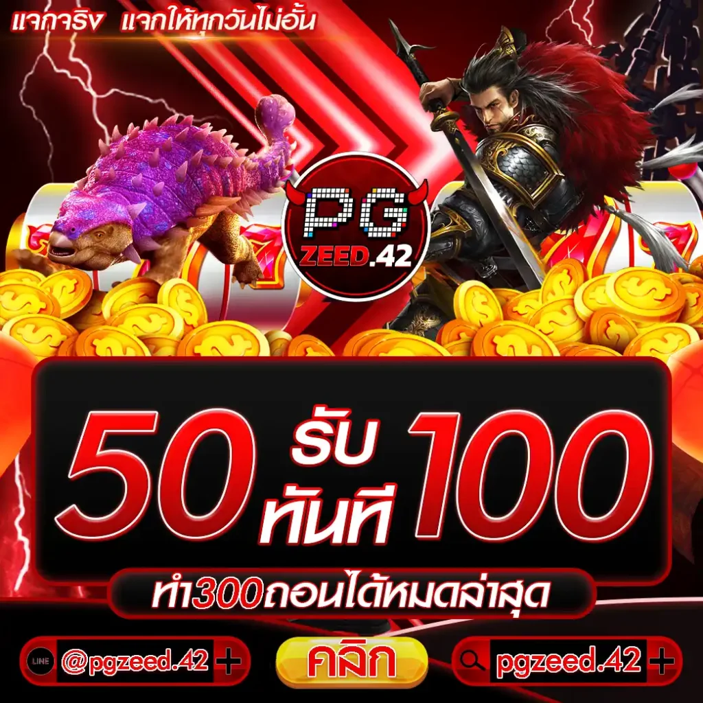 50รับ100ทํา300ถอนได้หมดล่าสุด